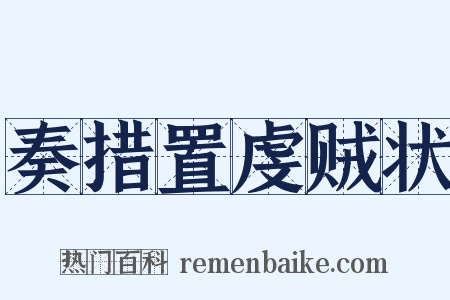 奏措置虔贼状是什么意思的图片